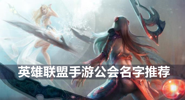 英雄联盟手游公会名字推荐