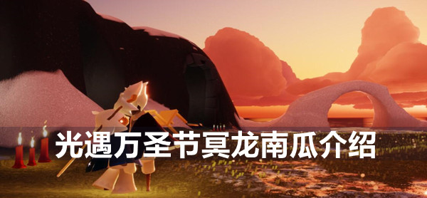 光遇万圣节冥龙南瓜介绍