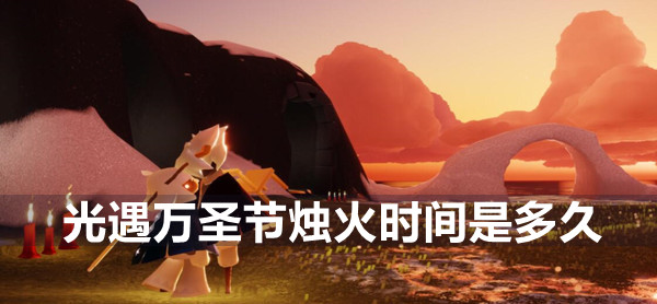 光遇万圣节烛火时间