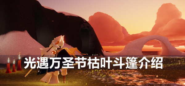光遇万圣节枯叶斗篷介绍