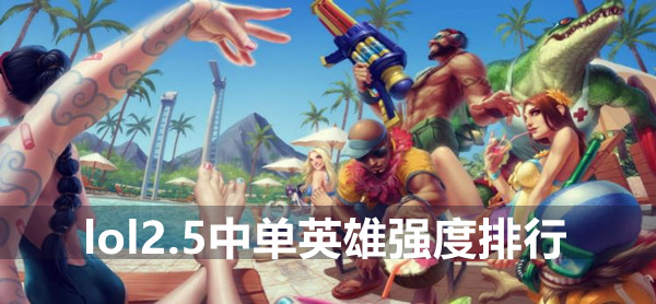 英雄联盟手游2.5中单英雄强度排行