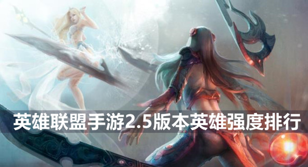 英雄联盟手游2.5版本英雄强度排行