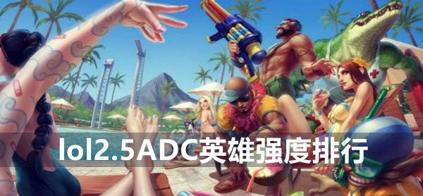 英雄联盟手游2.5ADC英雄强度排行