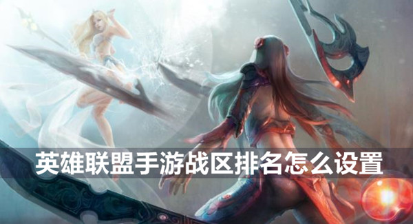 英雄联盟手游战区排名设置方法