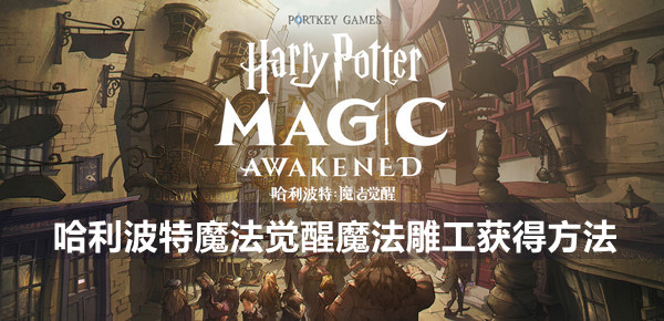 哈利波特魔法觉醒魔法雕工获得方法