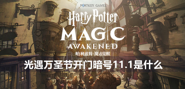 光遇万圣节开门暗号11.1是什么