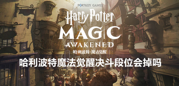 哈利波特魔法觉醒决斗段位会掉吗