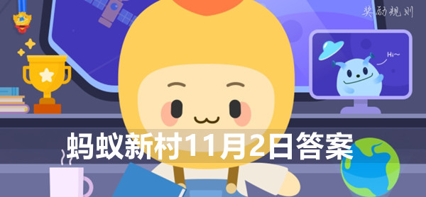蚂蚁新村11月2日：为什么自然界中少有绿色的花？