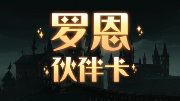 哈利波特魔法觉醒罗恩上线时间