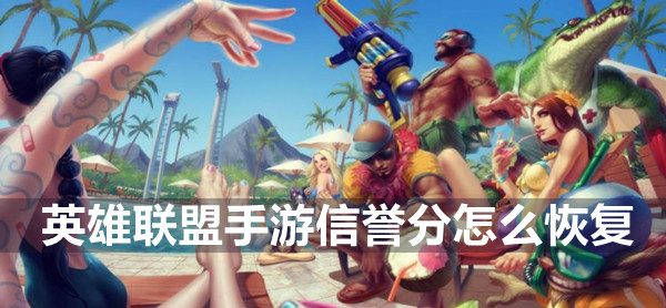英雄联盟手游信誉分恢复攻略