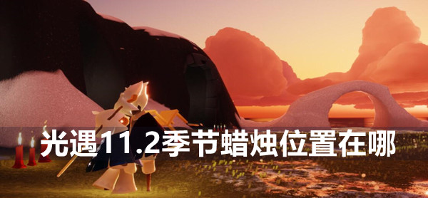 光遇11.2季节蜡烛位置在哪