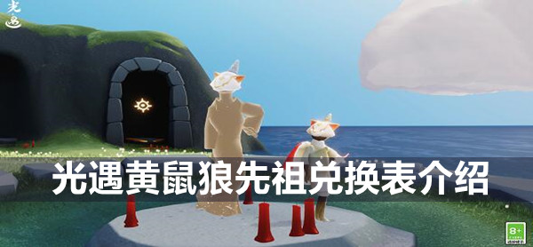 光遇黄鼠狼先祖兑换表介绍