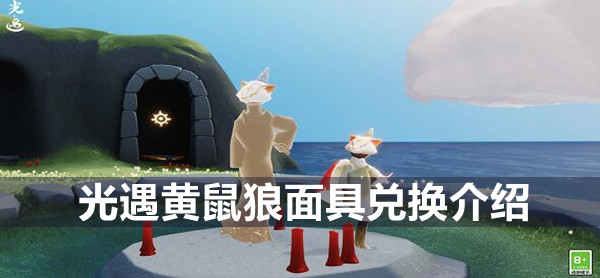 光遇黄鼠狼面具兑换介绍