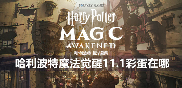 哈利波特魔法觉醒11.1彩蛋位置介绍