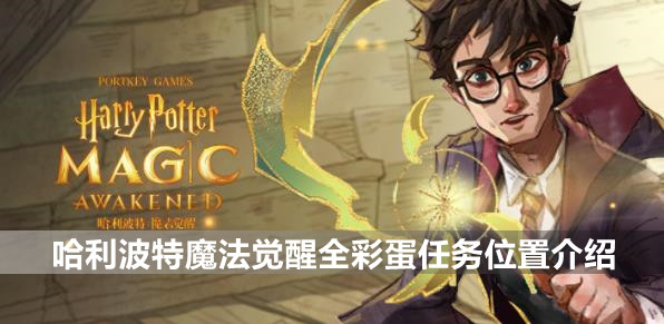 哈利波特魔法觉醒全彩蛋任务攻略