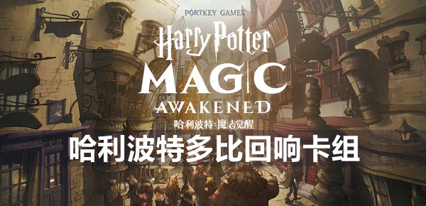 哈利波特魔法觉醒多比游走球卡组攻略
