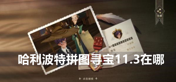 哈利波特魔法觉醒拼图寻宝11.3攻略