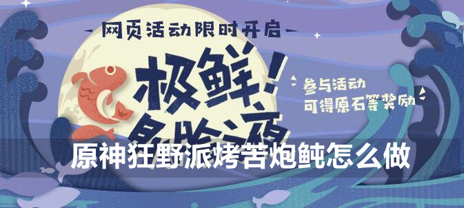 原神狂野派烤苦炮鲀制作攻略