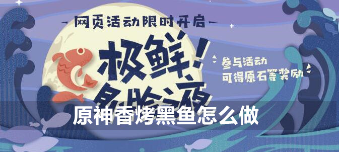 原神香烤黑鱼制作攻略