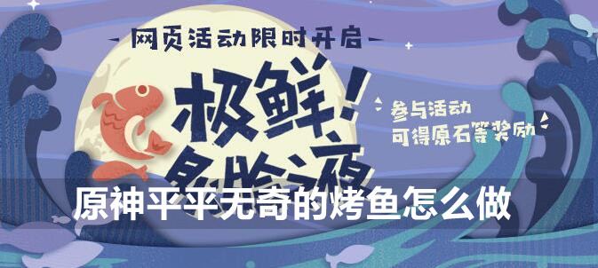 原神平平无奇的烤鱼制作攻略