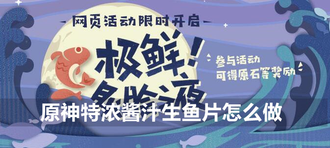 原神特浓酱汁生鱼片制作攻略