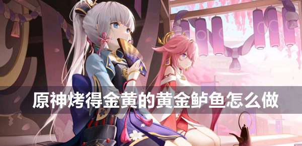 原神烤得金黄的黄金鲈鱼怎么做