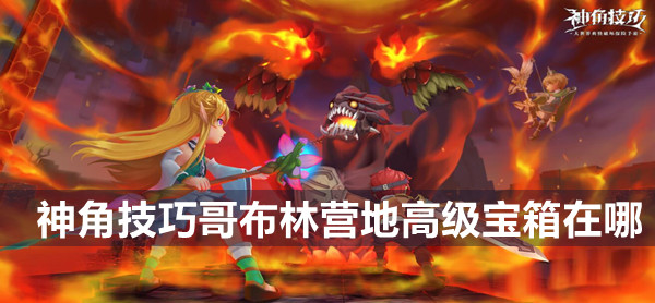 神角技巧哥布林营地宝箱位置介绍