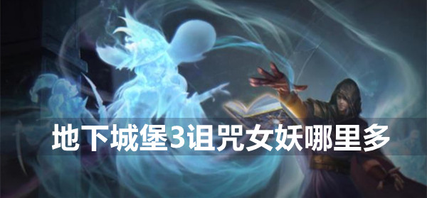 地下城堡3诅咒女妖位置介绍