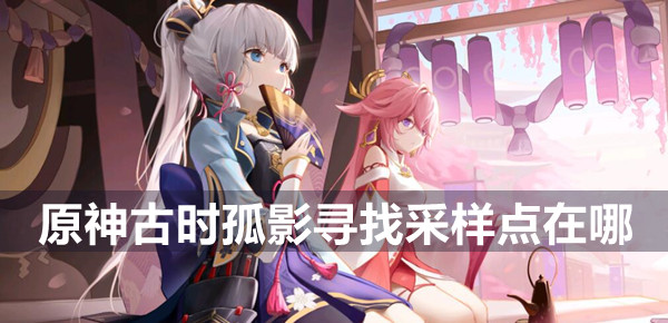 原神古时孤影寻找采样点位置一览