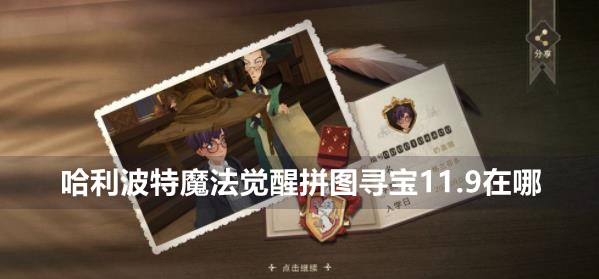 哈利波特魔法觉醒拼图寻宝11.9攻略