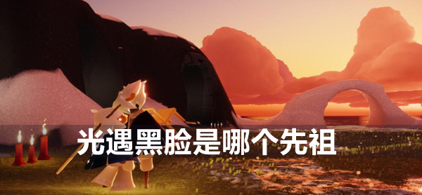 光遇黑脸是哪个先祖