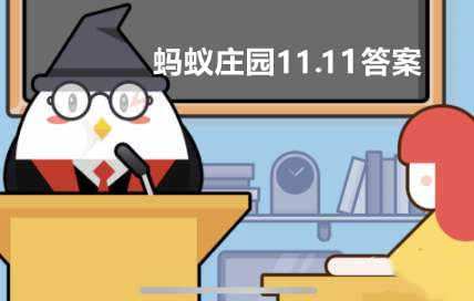 蚂蚁庄园11月11日答案最新