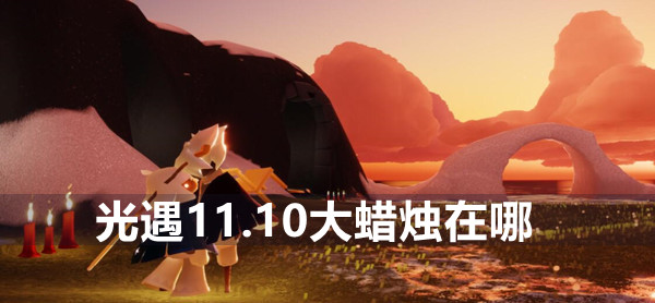 光遇11.10大蜡烛位置