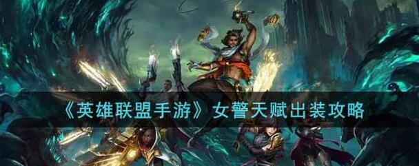 lol手游女警攻略