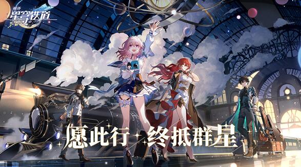 崩坏星穹铁道激活码大全