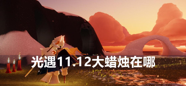光遇11.12大蜡烛位置