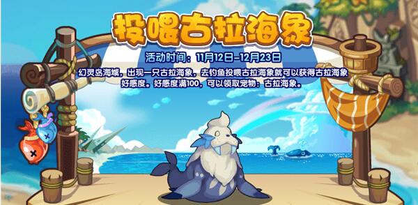 洛克王国投喂古拉海象玩法介绍
