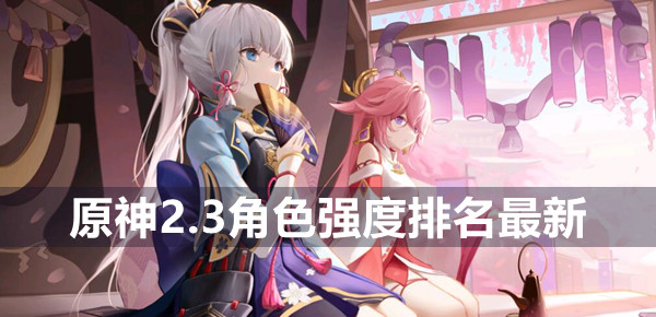 原神角色强度排行最新2.3