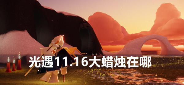 光遇11.16大蜡烛位置