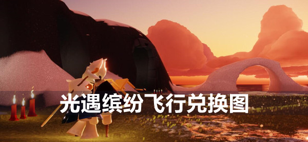 光遇缤纷飞行兑换图一览