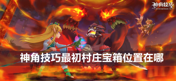 神角技巧最初村庄宝箱位置介绍