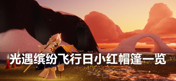 光遇缤纷飞行日小红帽一览