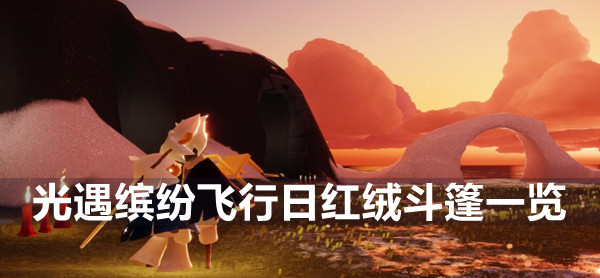 光遇缤纷飞行日红绒斗篷一览