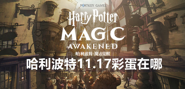 哈利波特11.17彩蛋攻略