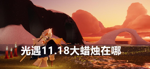 光遇11.18大蜡烛位置