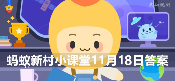 蚂蚁新村11月18日：作为中国宫廷风筝的发源地、传承地、生产地的村子是？
