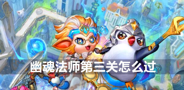 金铲铲之战双城之战S6幽魂法师第三关通关攻略