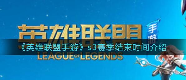 lol手游赛季结束时间