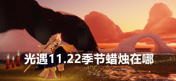 光遇11.22季节蜡烛位置介绍