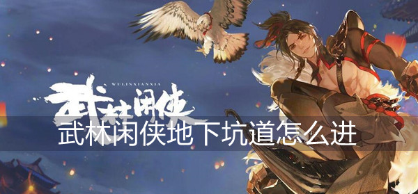 武林闲侠地下坑道进入方法